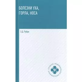 Болезни уха, горла, носа: учеб. пособие