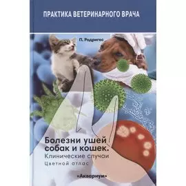 Болезни ушей собак и кошек. Клинические случаи. Цветной атлас