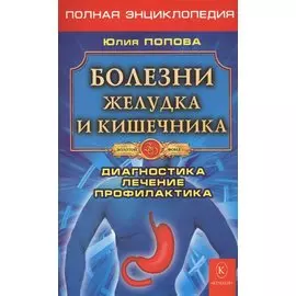 Болезни желудка и кишечника. Полная энциклопедия. Лечение, диагностика, профилактика (5-е изд.)
