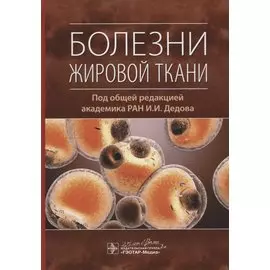 Болезни жировой ткани