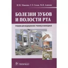 Болезни зубов и полости рта : учебник