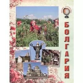Болгария