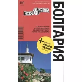 Болгария / 5-е изд.