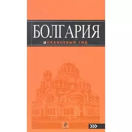 Болгария : (путеводитель)