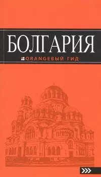 Болгария: путеводитель. 4-е изд., исправленное и дополненное