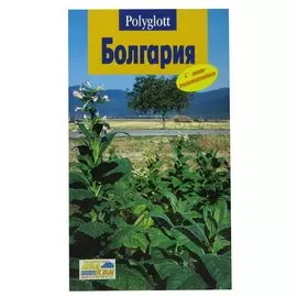 Болгария. Путеводитель с мини-разговорником
