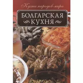 Болгарская кухня