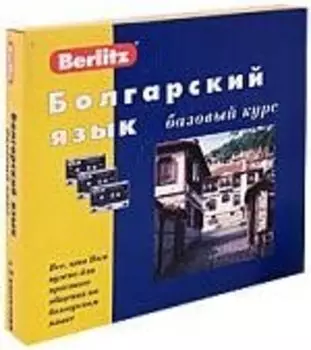 Болгарский язык