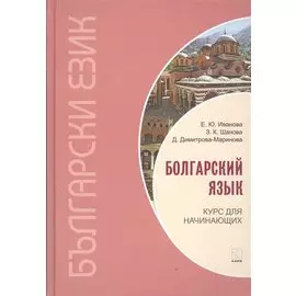 Болгарский язык. Курс для начинающих.