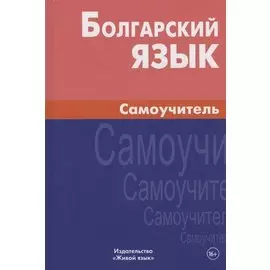 Болгарский язык. Самоучитель / 2-е изд., испр.