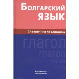 Болгарский язык. Справочник по глаголам.