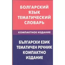 Болгарский язык.Тематический словарь