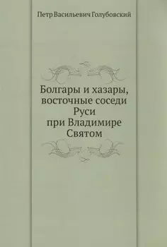 Болгары и хазары, восточные соседи Руси при Владимире Святом