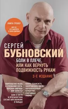 Боли в плече, или Как вернуть подвижность рукам. 3-е издание