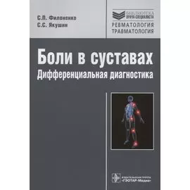 Боли в суставах: дифференциальная диагностика