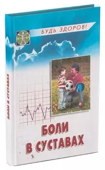 Боли в суставах Уцененный товар (№1)