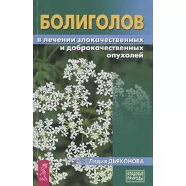 Болиголов в лечении злокачественных и доброкачественных опухолей