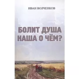 Болит душа наша о чем?