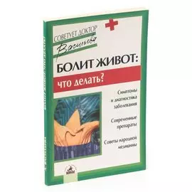 Болит живот: Что делать?