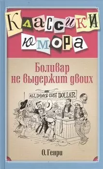 Боливар не выдержит двоих