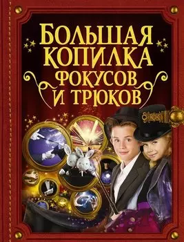 БолКопилкаТайн Фокусов и трюков