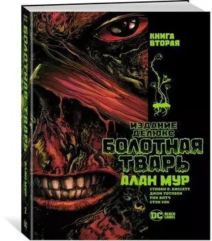 Болотная Тварь. Книга 2
