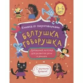 Болтушка-говорушка. Книжка со скороговорками с крупными буквами. 3-6 лет