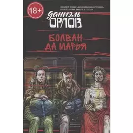 Болван да Марья