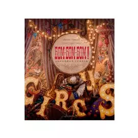 БОМ-БОМ-БОМ! Цирковая сказка