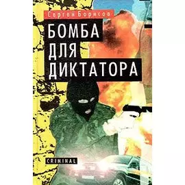 Бомба для диктатора