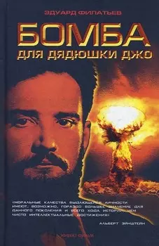 Бомба для дядюшки Джо