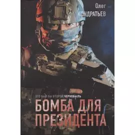 Бомба для президента
