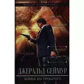 Бомба из прошлого: роман