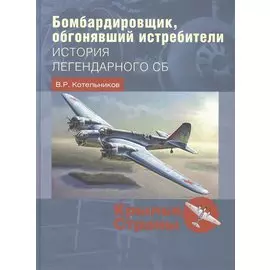 Бомбардировщик, обгонявший истребители: история легендарного СБ