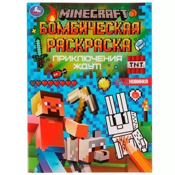 Бомбическая раскраска. MINECRAFT. Приключения ждут!