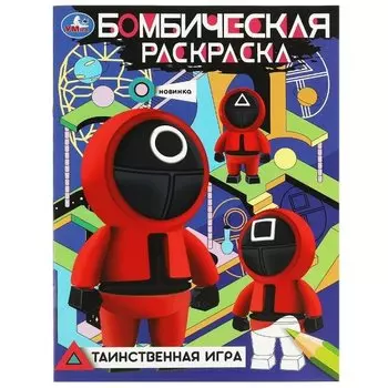 Бомбическая раскраска. Таинственная игра