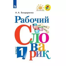 Рабочий словарик. 1 класс