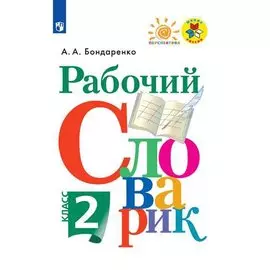 Бондаренко. Рабочий словарик. 2 класс /ШкР, Перспектива