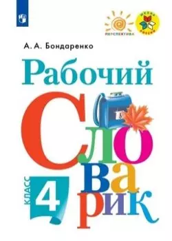 Рабочий словарик. 4 класс