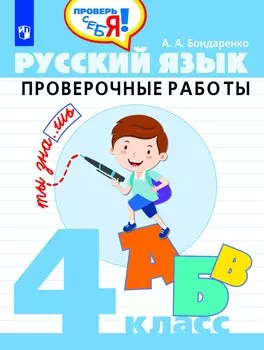 Русский язык. Проверочные работы. 4 класс. Учебное пособие для общеобразовательных организаций