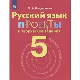 Бондаренко. Русский язык. 5 кл. Проекты и творческие задания.