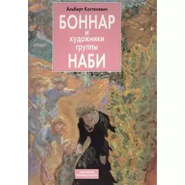 Боннар и художники группы НАБИ