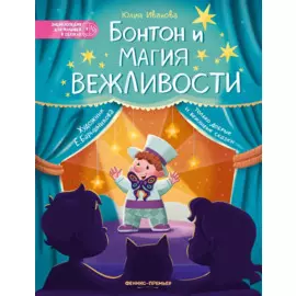 Бонтон и магия вежливости