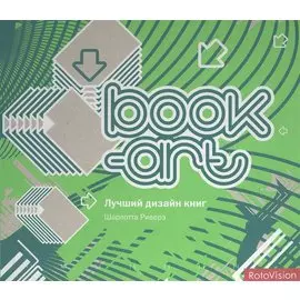 Book-art. Лучший дизайн книг