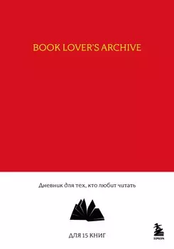 Book Lover s Archive. Дневник для тех, кто любит читать (на 15 книг, красный)