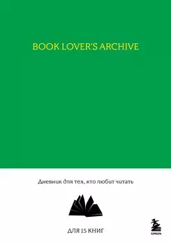 Book Lover s Archive. Дневник для тех, кто любит читать (на 15 книг, изумрудный)