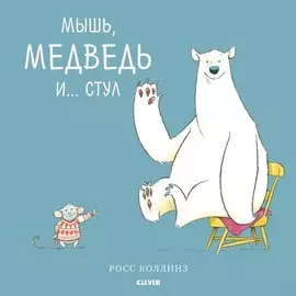 Bookaboo. Мышь, медведь и... Стул
