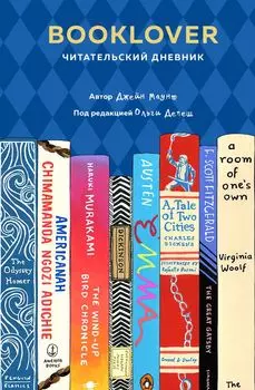 Booklover. Читательский дневник