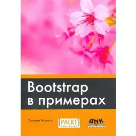 Bootstrap в примерах