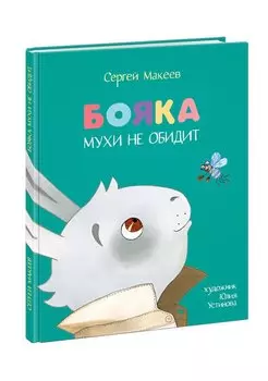 Бояка мухи не обидит: [сказка]